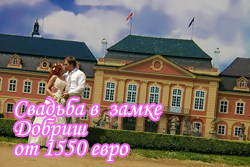 Свадьба в замке Добриш