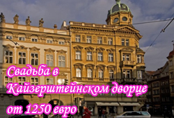 Свадьба в Кайзерштейнском дворце