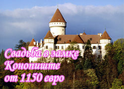 Свадьба в замке Конопиште