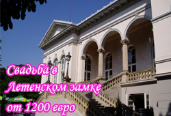 Свадьба в Лтенском замке
