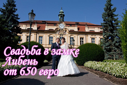 Свадьба в замке Либень