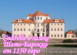 Свадьба в Шато Барокко
