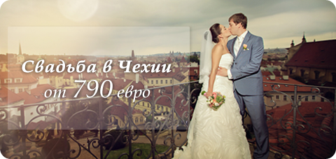 Свадьба в Чехии от 790 евро