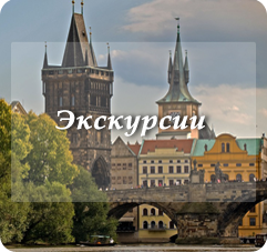 Экскурсии в Чехии Экскурсии в Чехии