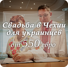 Свадьба в Чехии для украинцев Свадьба в Чехии для украинцев